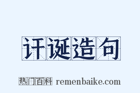 讦诞造句是什么意思的图片